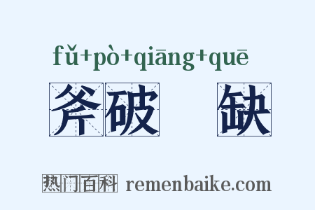 斧破斨缺是什么意思的图片